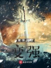 被揍就能变强封面