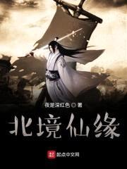 凡人修仙之北境仙缘封面