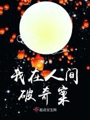 我在人间破奇案封面