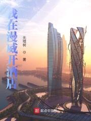 我在漫威开酒店封面