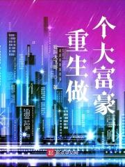 重生做个大富豪封面