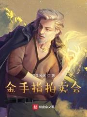 金手指拍卖会封面