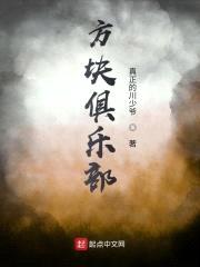 方块俱乐部封面