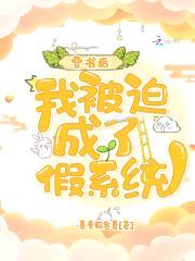 穿书后，我被迫成了假系统封面