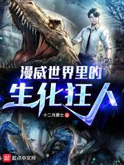 漫威世界里的生化狂人封面