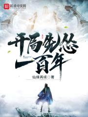 开局先怂一百年封面