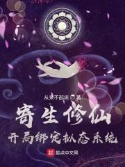 寄生修仙：开局绑定拟态系统封面