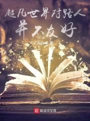 超凡世界对路人并不友好封面