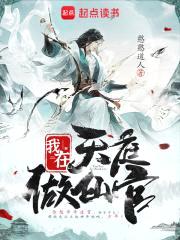 我在天庭做仙官封面