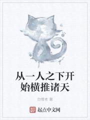 从一人之下开始横推诸天封面