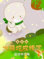 我养的大蒜坨成精了封面