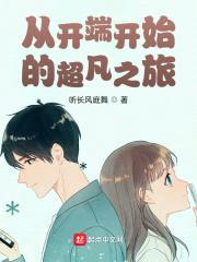 从开端开始的超凡之旅封面