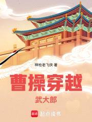 曹cao穿越武大郎封面