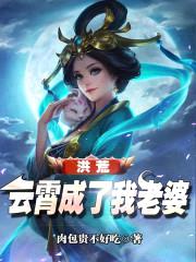 洪荒：云霄成了我老婆封面
