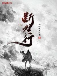 断刃行封面