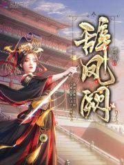 辞凤阙封面