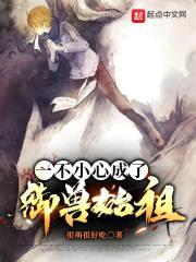 一不小心成了御兽始祖封面