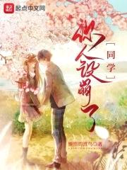 同学，你人设崩了封面