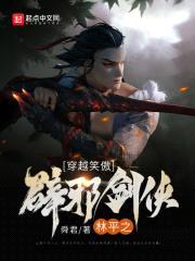 穿越笑傲：辟邪剑侠林平之封面