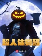 超人体觉醒封面
