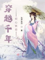 穿越千年初心依旧封面