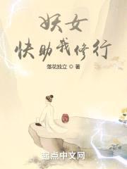 妖女，快助我修行封面