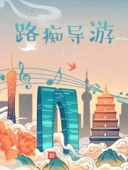 路痴导游封面
