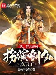 我，群众演员，扮演剑仙成真了！封面