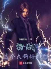 海贼：这个大将好邪恶封面