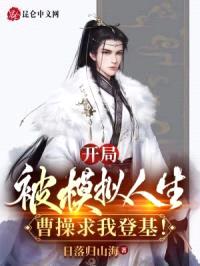 开局被模拟人生，曹cao求我登基！封面