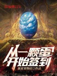 从一颗蛋开始签到封面
