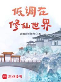 低调在修仙世界封面