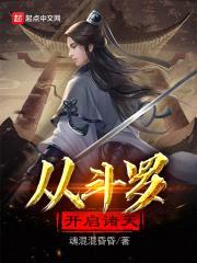 从斗罗开启诸天封面