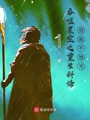 吞噬星空之重生科谛，但我不想死封面