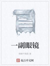 一副眼镜封面