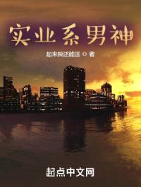 实业系男神封面