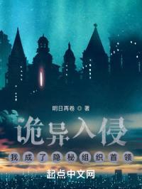 诡异入侵，我成了隐秘组织首领封面