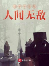 给爷爷送钱，人间无敌封面