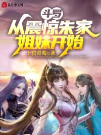 斗罗：从震惊朱家姐妹开始封面