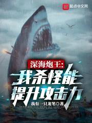 深海炮王：我杀怪能提升攻击力封面