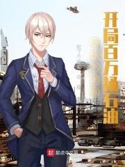 交易千年后，开局百万桶石油封面