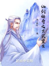 仙剑传奇之玄武重生封面