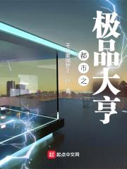 都市之极品大亨封面