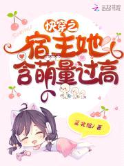 快穿之宿主她含萌量过高封面