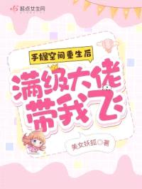 手握空间重生后，满级大佬带我飞封面