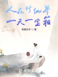 我在修仙界开宝箱封面