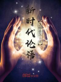 新时代论语之你会怎么做封面