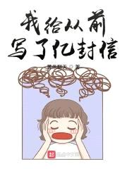 我给从前写了亿封信封面