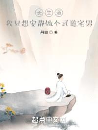 长生道，我只想安静做个武道宅男封面