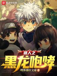猎人之黑龙咆哮封面